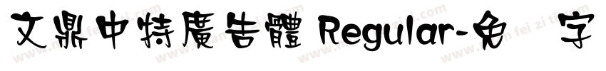 文鼎中特廣告體 Regular字体转换